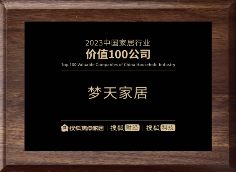 2023中国家居行业价值100公司（奖牌）